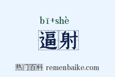 逼射是什么意思的图片